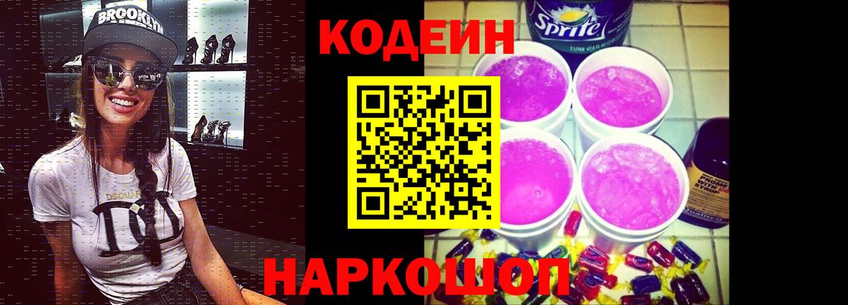 Кодеиновый сироп Lean напиток Lean (лин)  Вход с VPN  Кодеин Purple Drank  Кировск 