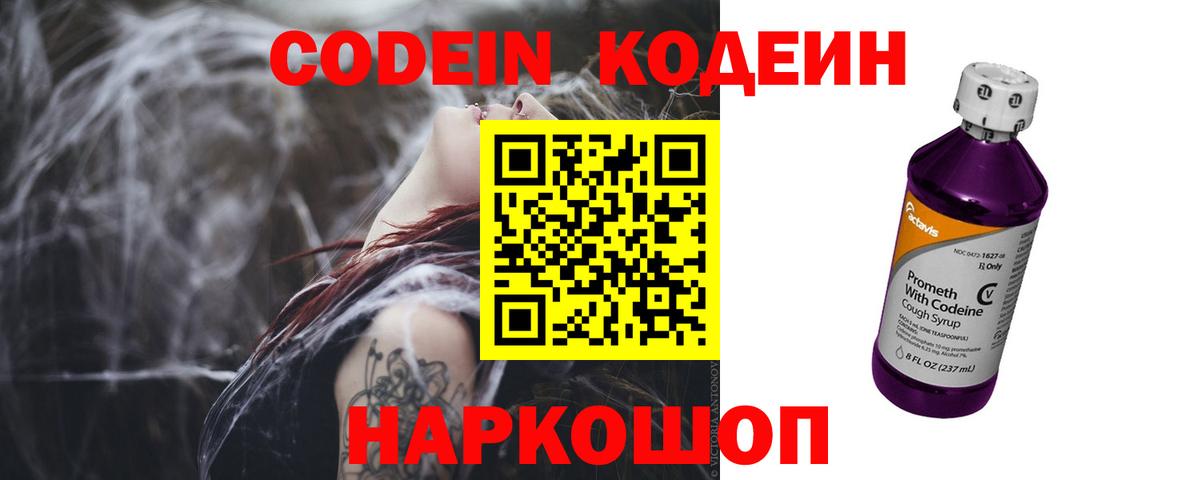 Codein напиток Lean (лин) Кировск